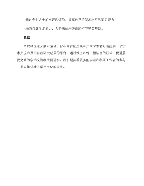 社区论文展示活动方案.docx