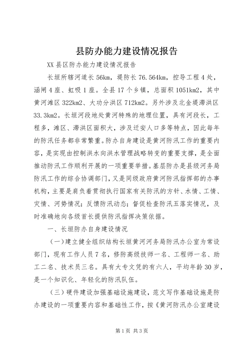 县防办能力建设情况报告 (12).docx