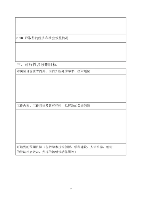山东省泰山学者岗位申请表