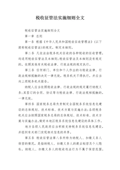 税收征管法实施细则全文.docx