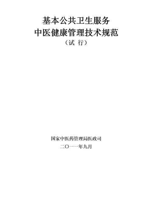 基本公共卫生服务中医药健康管理技术规范68页