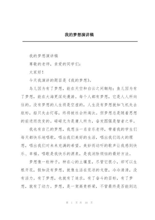 我的梦想演讲稿.docx