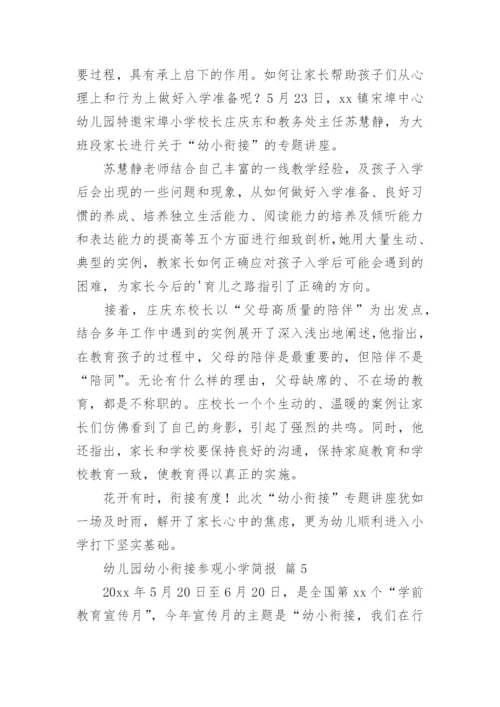 幼儿园幼小衔接参观小学简报_1.docx