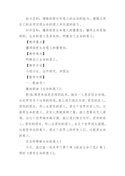 道德与法治七年级上册《感受生命的意义》教学设计.docx
