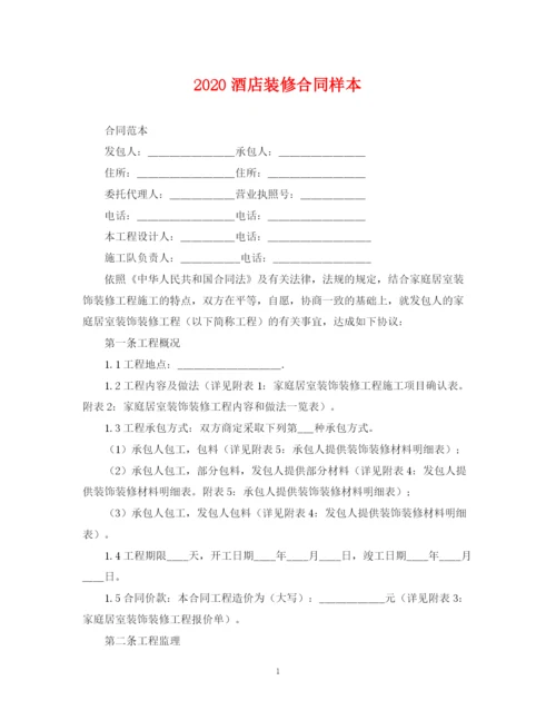 2023年酒店装修合同样本.docx