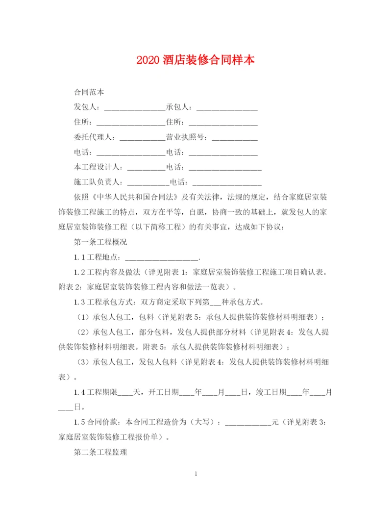 2023年酒店装修合同样本.docx