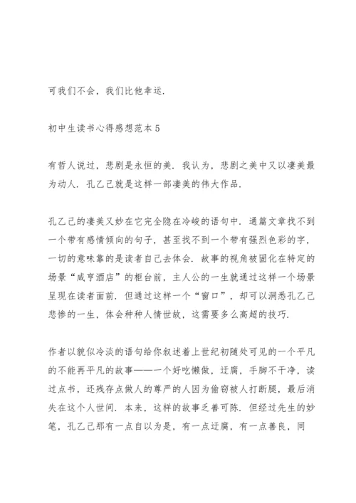 初中生读书心得感想范本5篇.docx