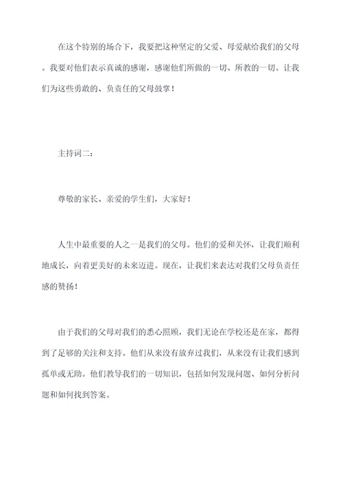 夸奖父母负责任的主持词