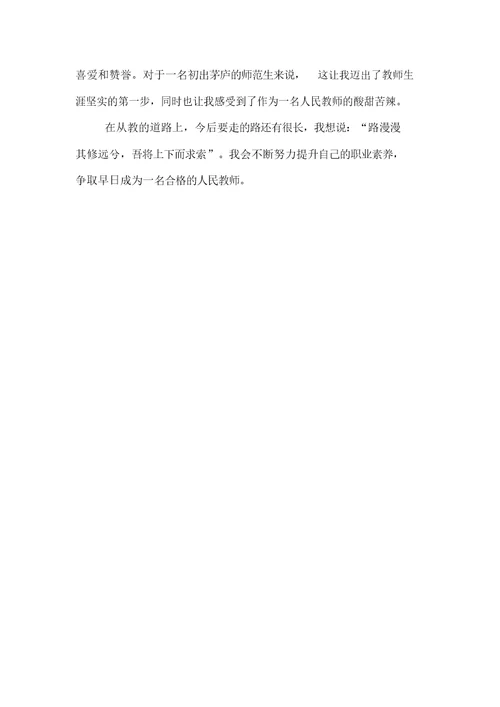 中学教师实习自我总结