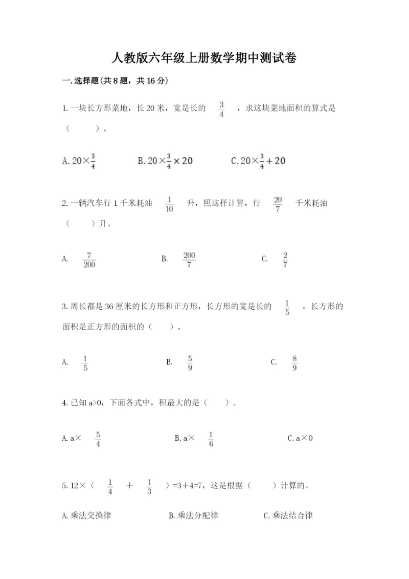 人教版六年级上册数学期中测试卷【黄金题型】.docx