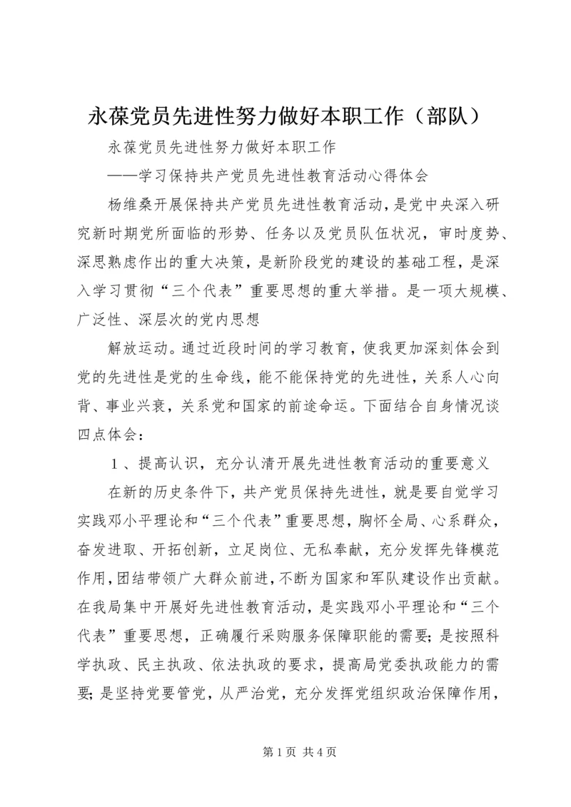 永葆党员先进性努力做好本职工作（部队） (4).docx