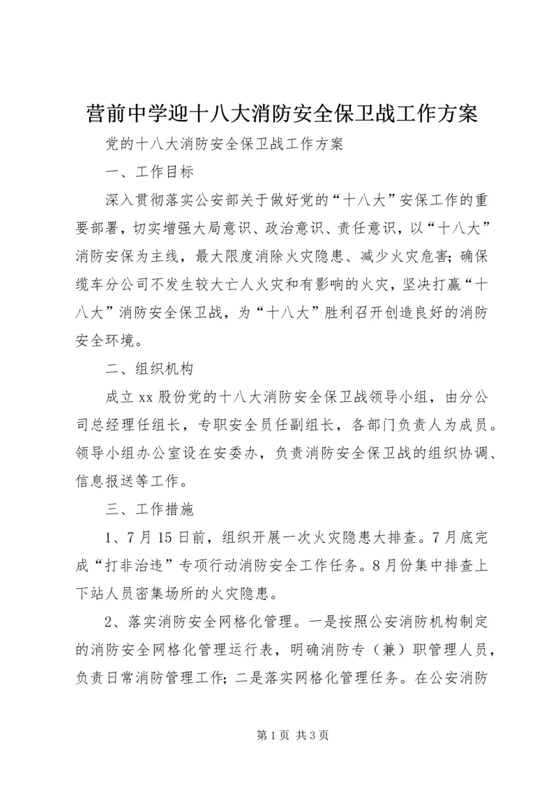 营前中学迎十八大消防安全保卫战工作方案 (2).docx