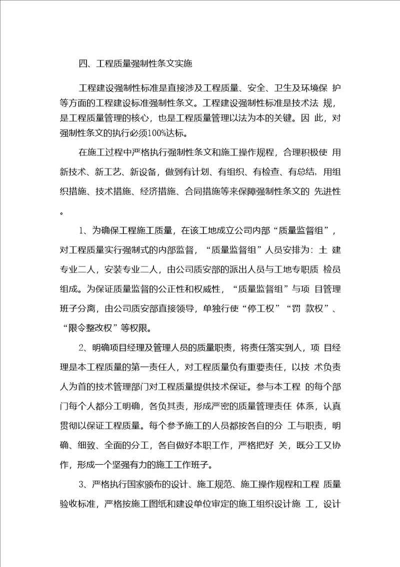 工程质量强制性条文实施