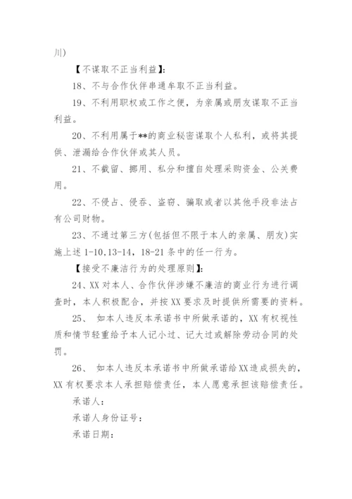 公司廉洁承诺书.docx