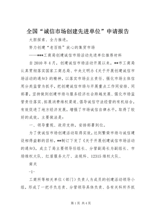全国“诚信市场创建先进单位”申请报告.docx