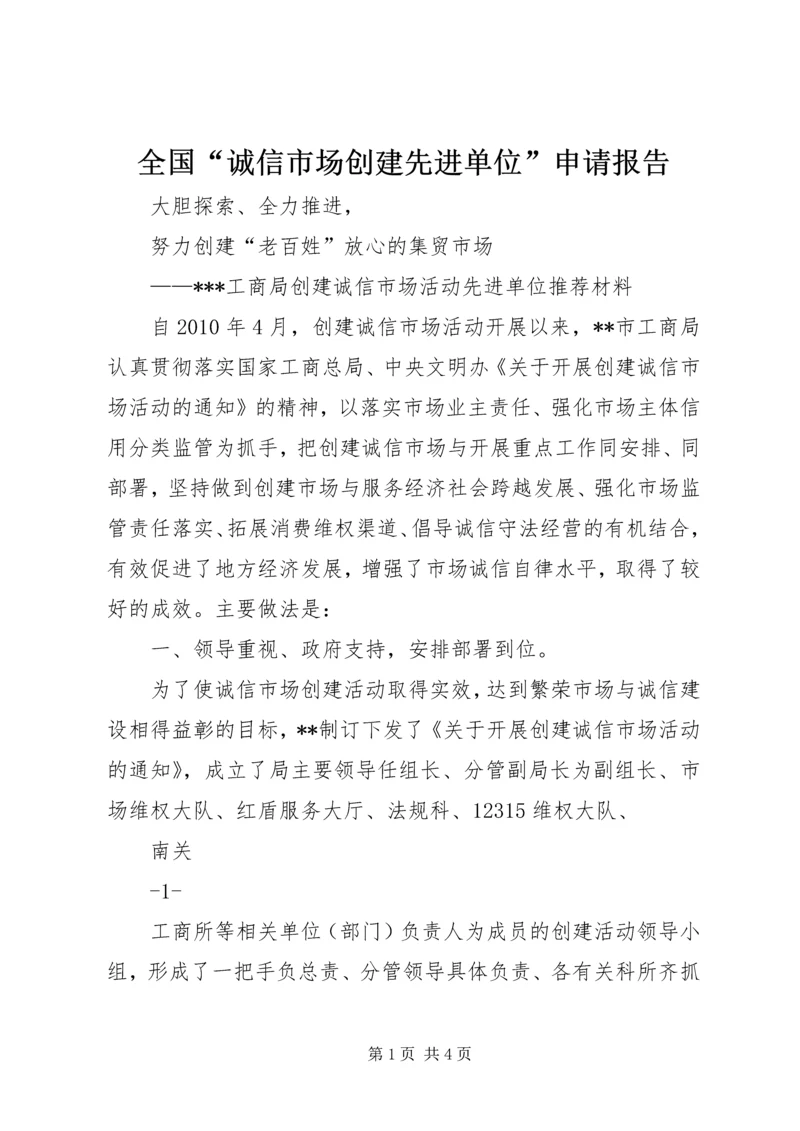 全国“诚信市场创建先进单位”申请报告.docx