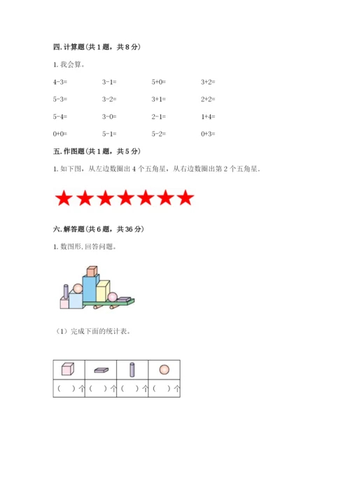人教版一年级上册数学期中测试卷必考.docx