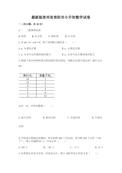 最新版贵州省贵阳市小升初数学试卷及答案（必刷）.docx