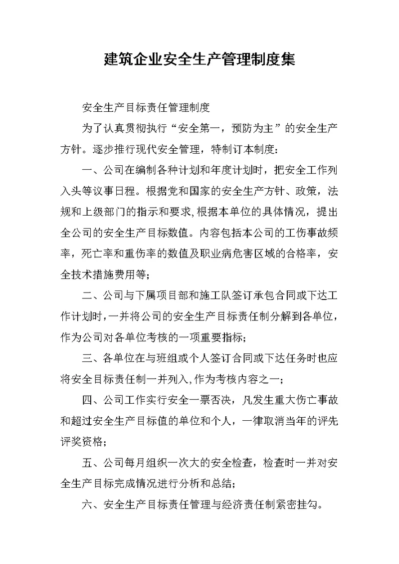 建筑企业安全生产管理制度集