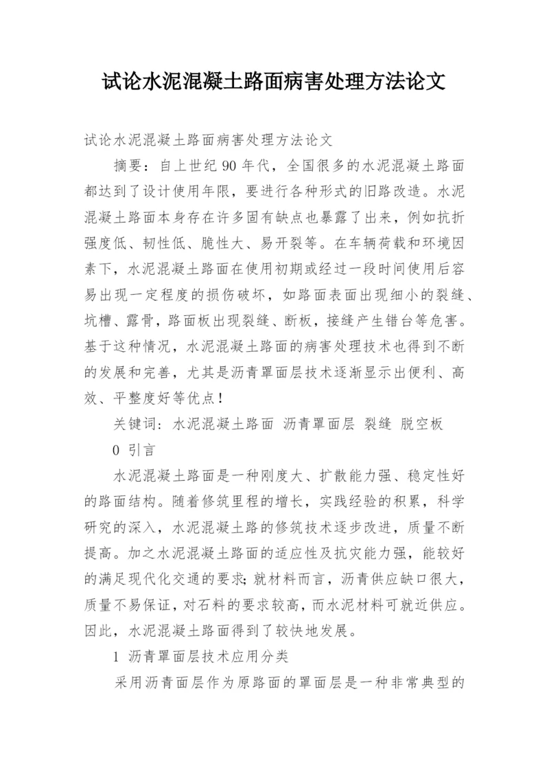 试论水泥混凝土路面病害处理方法论文.docx