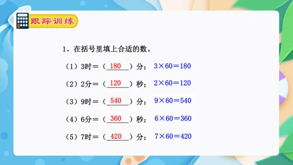 专题05：时、分、秒（复习课件）-2023-2024三年级数学上册期末核心考点集训（人教版）(共25