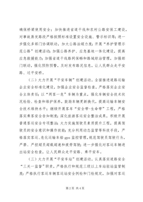 交通运输系统平安交通建设活动实施方案.docx