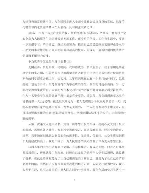 精编之争当优秀学生党员年度计划书.docx