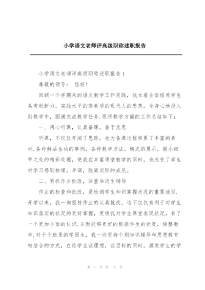 小学语文老师评高级职称述职报告.docx