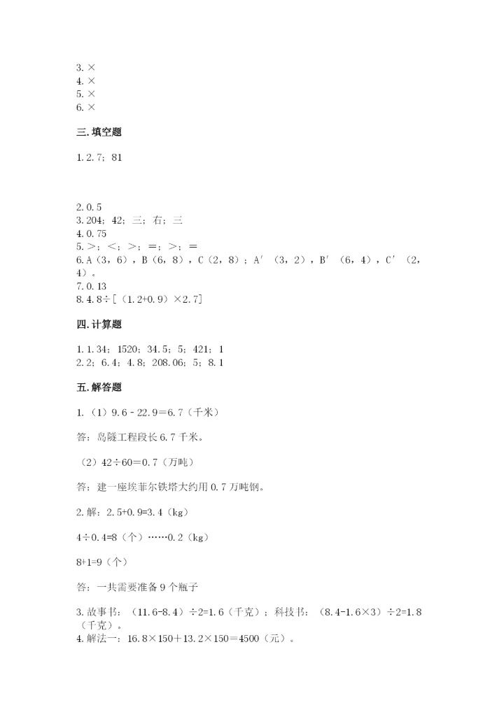 人教版数学五年级上册期中测试卷精品【巩固】.docx