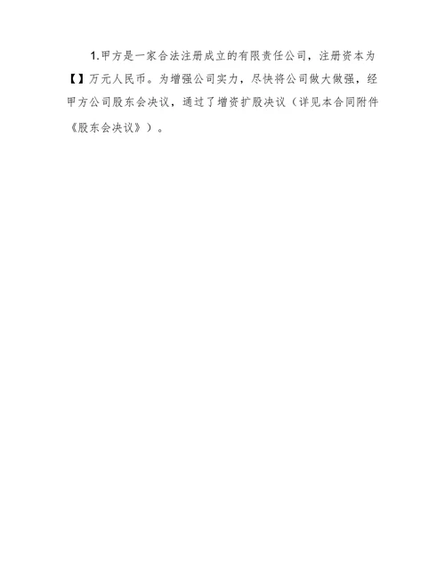 公司增资扩股协议书