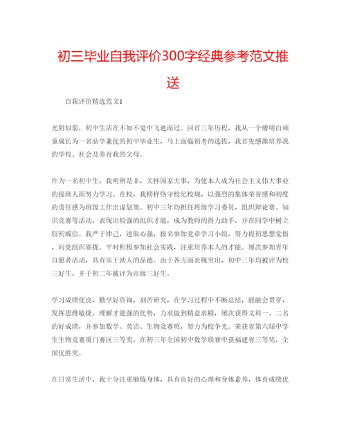 精编初三毕业自我评价300字经典参考范文推送.docx