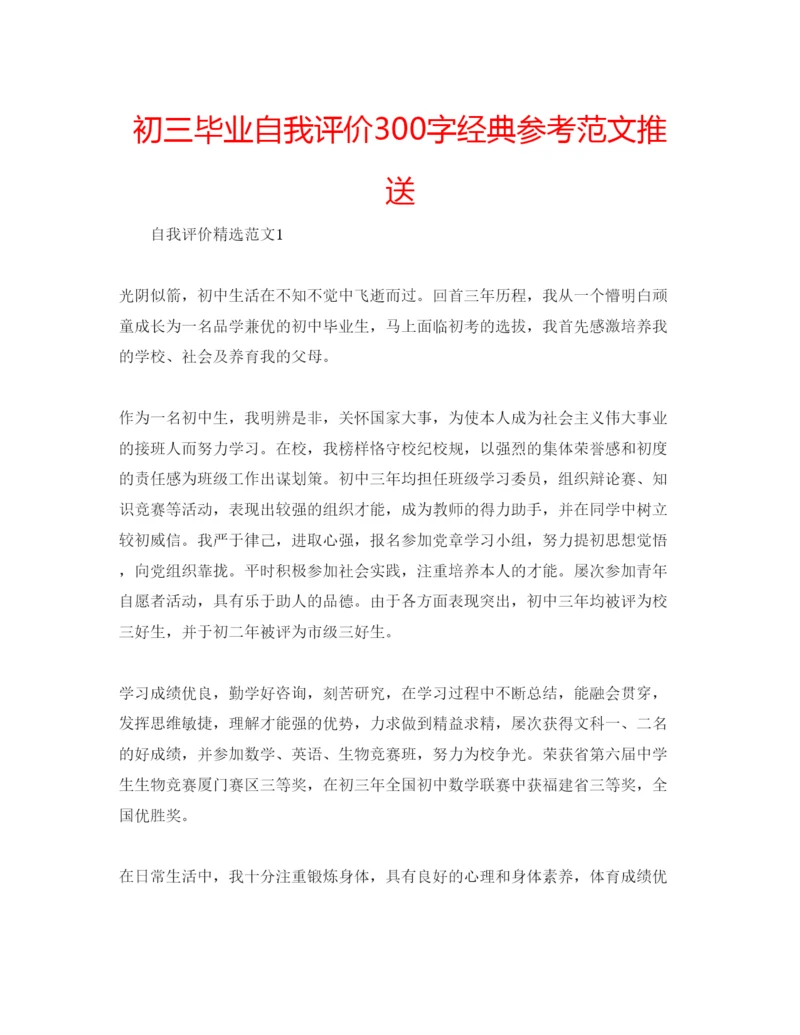 精编初三毕业自我评价300字经典参考范文推送.docx