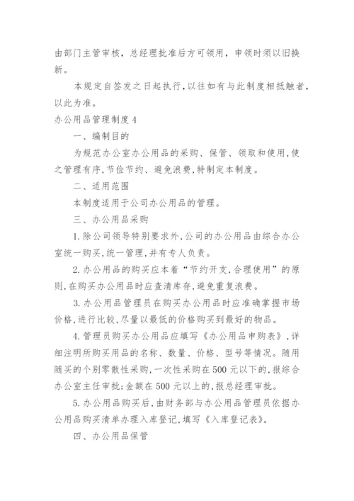 办公用品管理制度.docx