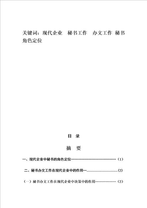 浅谈秘书办文工作在现代企业管理中的作用