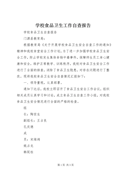 学校食品卫生工作自查报告 (4).docx