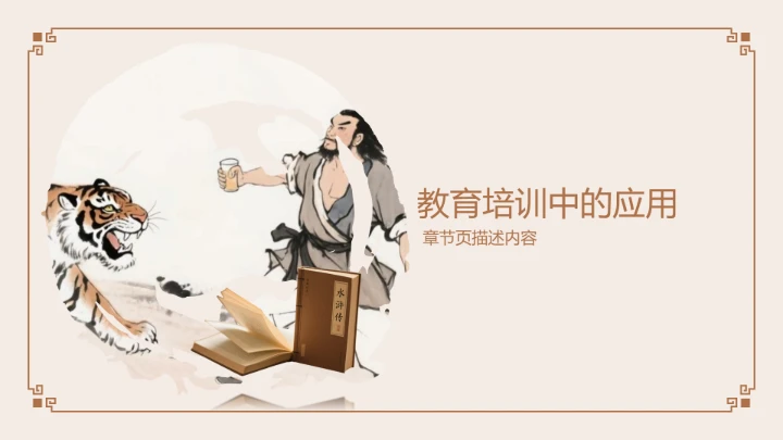 《水浒传》读书笔记PPT模板