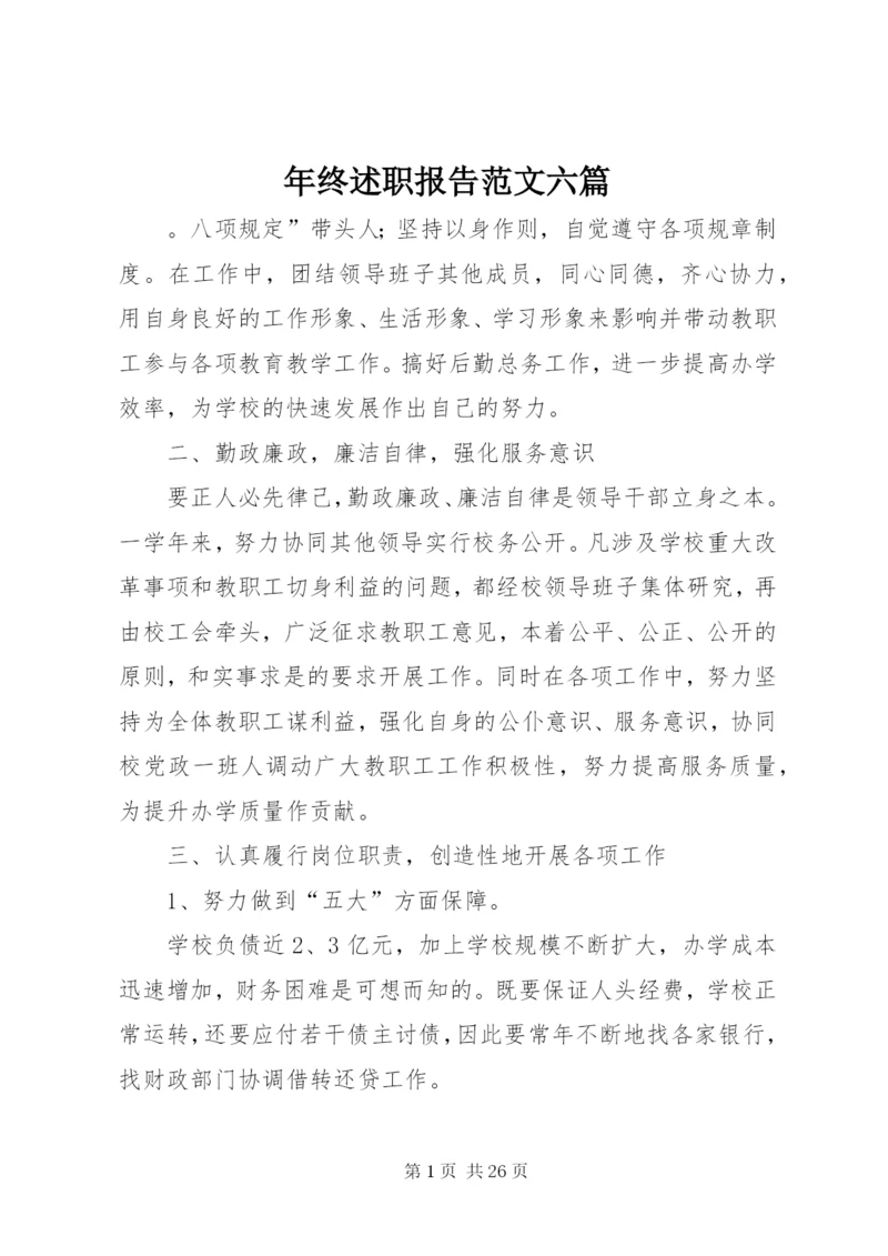 年终述职报告范文六篇.docx