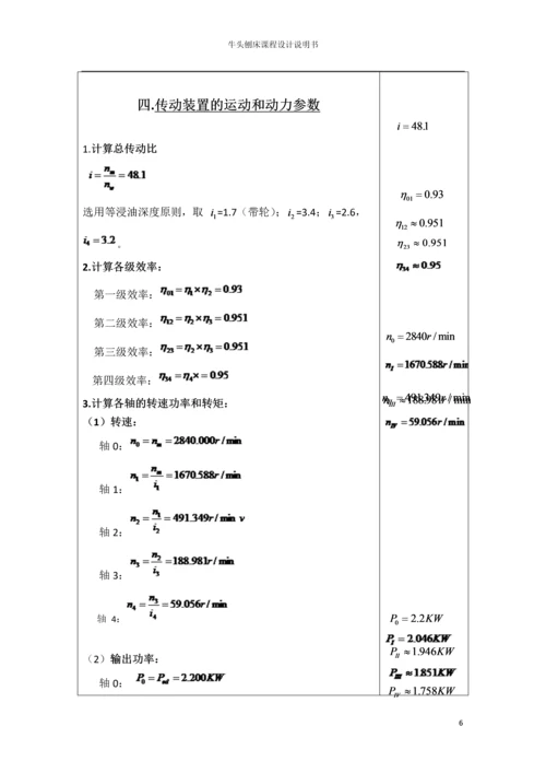 机械设计课程设计--牛头刨床设计.docx