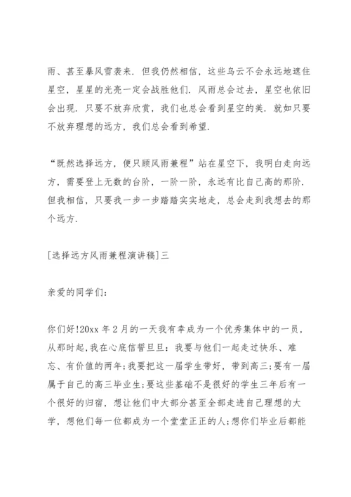 选择远方风雨兼程演讲稿五篇.docx