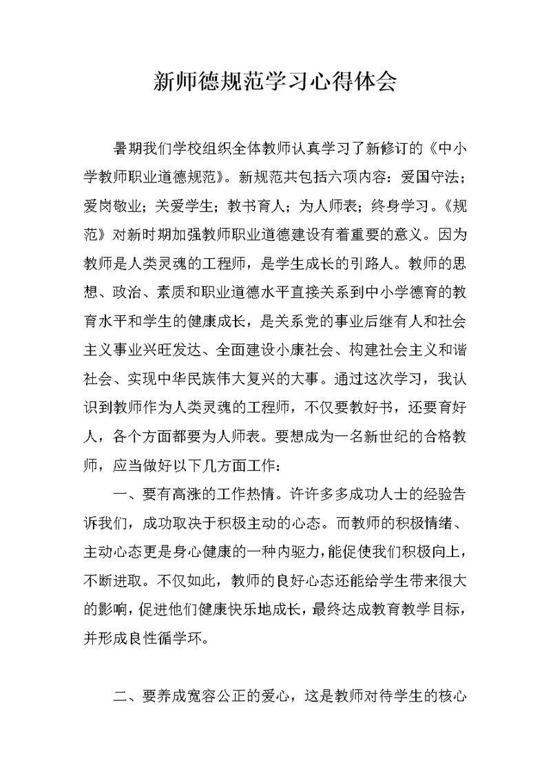新师德规范学习心得体会 1
