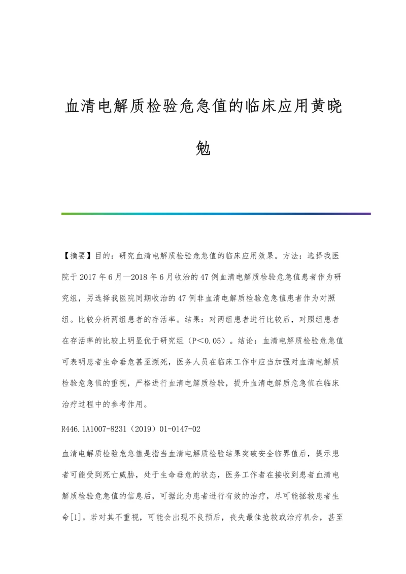 血清电解质检验危急值的临床应用黄晓勉.docx