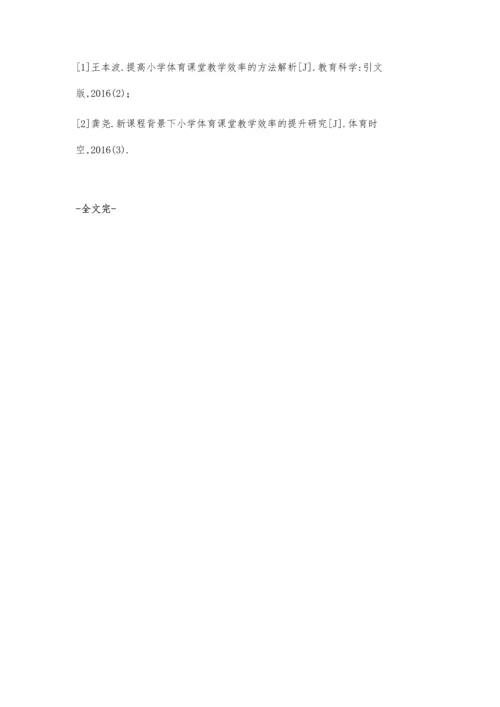 小学体育课堂教学融入学情的效率研究.docx