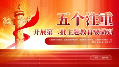 开展第二批主题教育要做到五个注重党课课件PPT党建