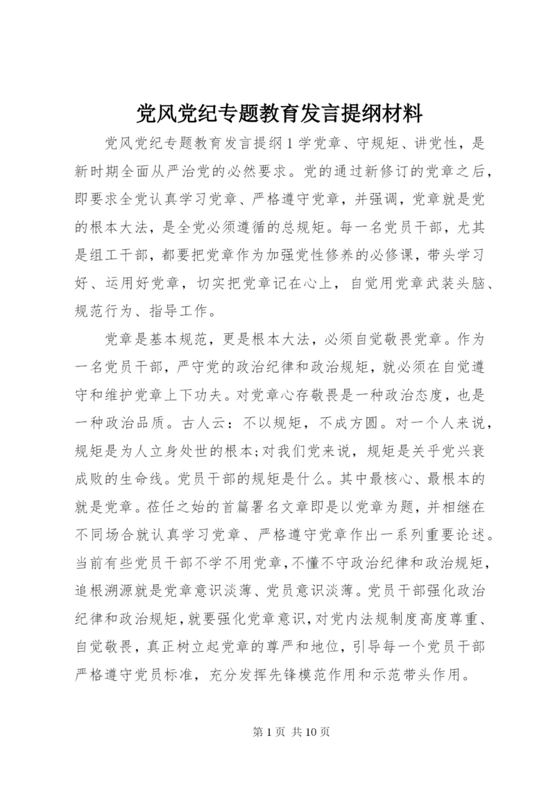 党风党纪专题教育发言提纲材料.docx