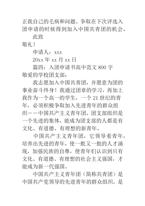 入团申请书高中范文800字.docx