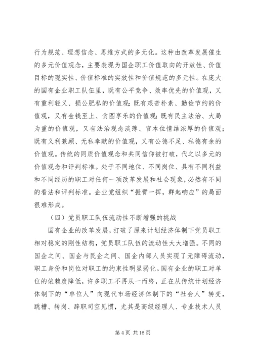 新时期国有企业党组织发挥作用问题研究 (2).docx