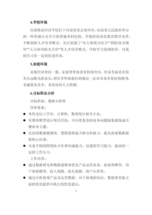 13页4500字数据科学与大数据技术专业职业生涯规划.docx