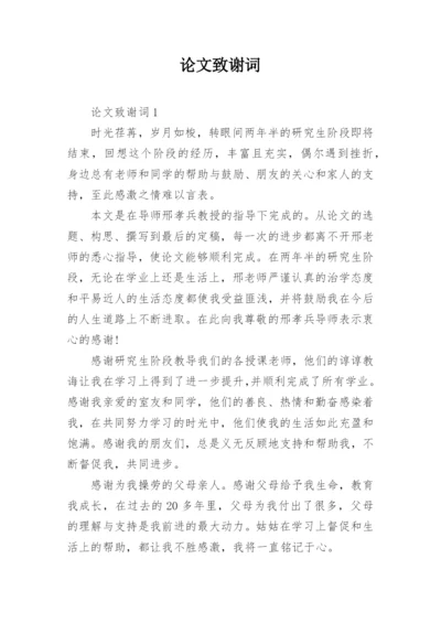 论文致谢词编辑最新精编.docx
