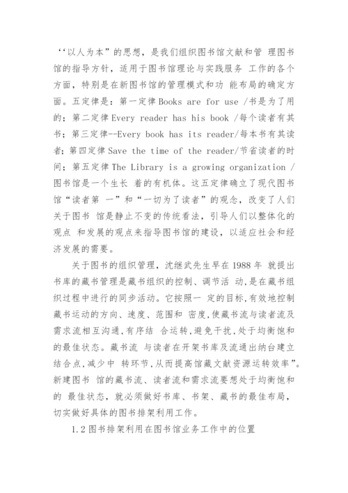 图书排架利用问题在新建图书馆的再探讨论文.docx