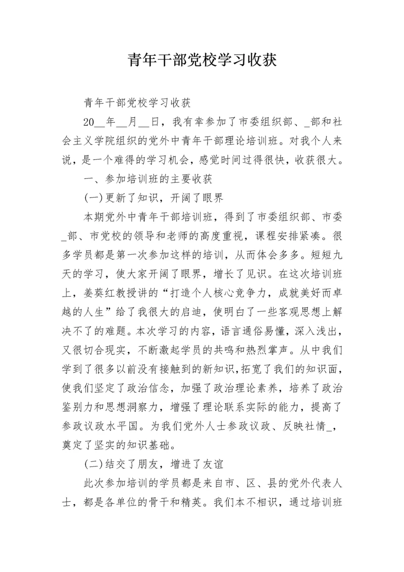 青年干部党校学习收获.docx